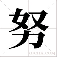 努字组词