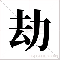 劫字组词