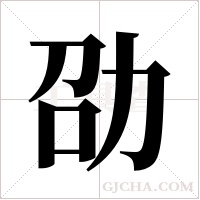 劭字组词