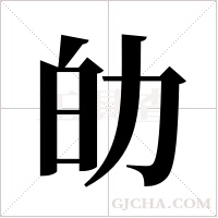 劰字组词