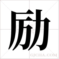 励字组词