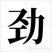 劲字组词