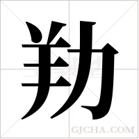 劷字组词