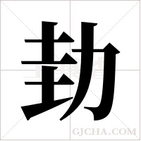 劸字组词