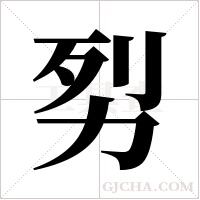 劽字组词