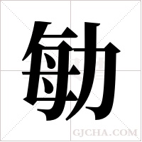 勄字组词