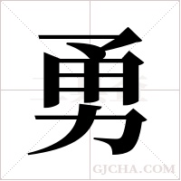 勇字组词