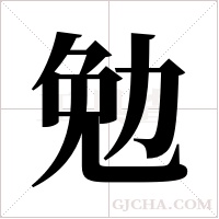 勉字组词