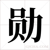 勋字组词