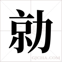 勍字组词