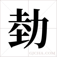 勎字组词