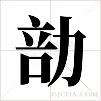 勏字组词