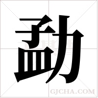 勐字组词