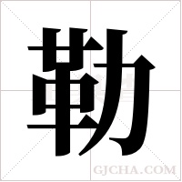 勒字组词