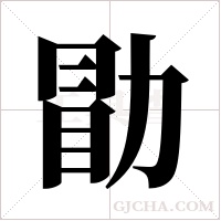 勖字组词