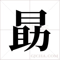 勗字组词