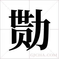 勚字组词