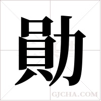 勛字组词