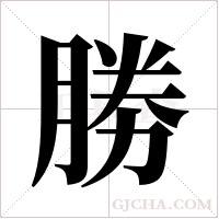 勝字组词