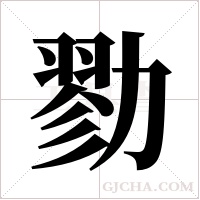 勠字组词