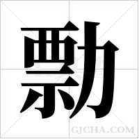 勡字组词