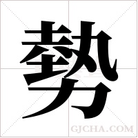 勢字组词