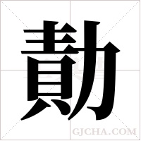 勣字组词