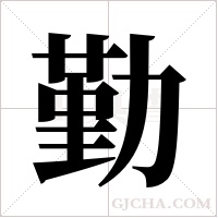 勤字组词