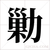 勦字组词