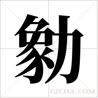 勨字组词