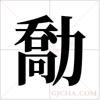 勪字组词