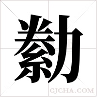 勬字组词