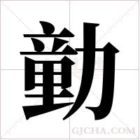 勭字组词