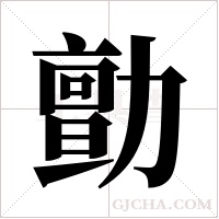 勯字组词
