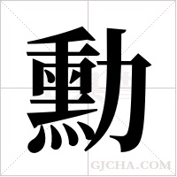 勳字组词