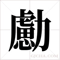 勴字组词