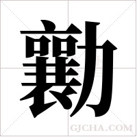 勷字组词