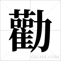 勸字组词