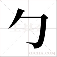 勹字组词