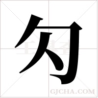 勽字组词