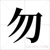 勿字组词