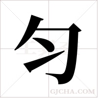 匀字组词