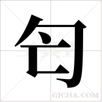 匄字组词