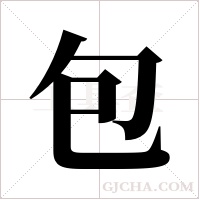 包字组词