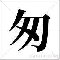 匆字组词