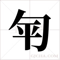 匉字组词