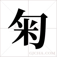 匊字组词