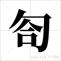 匌字组词