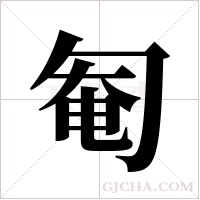 匎字组词