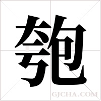匏字组词